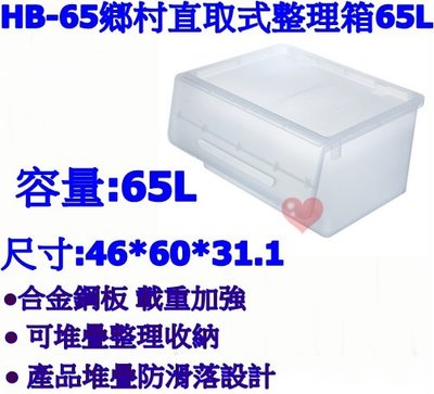 《用心生活館》台灣製造 鄉村直取式整理箱65L 尺寸46*60*31.1cm 直取式整理箱 HB-65