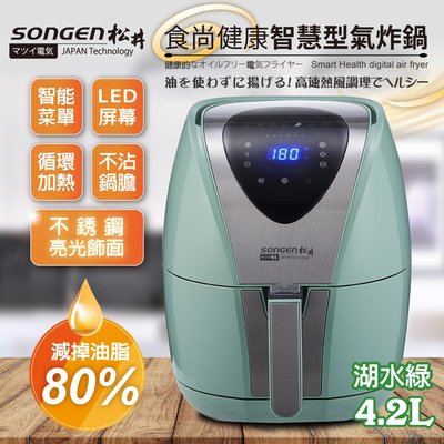 【SONGEN】松井食尚健康智慧型氣炸鍋SG-350AF 再降一千 「Panasonic 已售完」