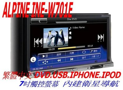 威宏專業汽車音響--ALPINE INE W701EBT  觸控DVD.USB.IPHONE.IPOD 衛星導航 藍芽