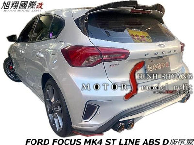 FORD FOCUS MK4 ST LINE ABS D版尾翼空力套件19-23 (另有卡夢)