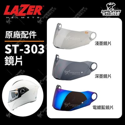 LAZER ST-303 原廠鏡片 淺墨 深墨 電鍍藍 PINLOCK 防霧片 面罩 防風鏡 耀瑪騎士機車安全帽部品