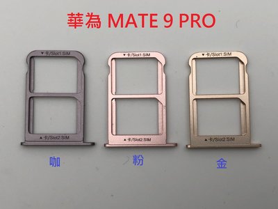全新 HUAWEI 華為 MATE9 PRO MATE 9 PRO MicroSD 卡托 卡托 卡座 卡槽 SIM卡座