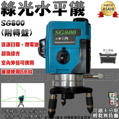 ㊣宇慶S舖㊣加送轉盤 可刷卡分期 |日本ASAHI SG800綠光雷射水平儀 電子式4V4H1D 非8906H