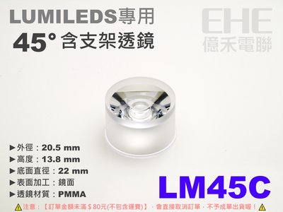 EHE】LUMILEDS用含支架45°透鏡【LM45C】。適搭EDISON/億光/東貝等5W/3W/1W高功率LED使用