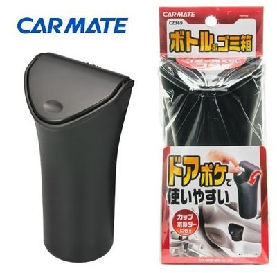 【日本進口車用精品百貨】CARMATE 杯架式小垃圾桶 - CZ369