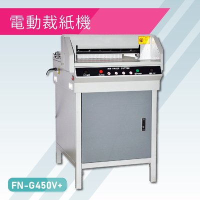 【辦公室必備】Resun FN-G450V+ 電動裁紙機 辦公機器 事務機器 裁紙器