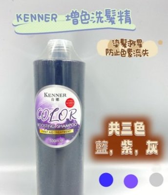 [吸吸髮品]KENNER 肯娜 500ml補色洗髮精 矯色洗更好用 紫灰色 特殊色染後補色 增色護色鎖色 護髮洗