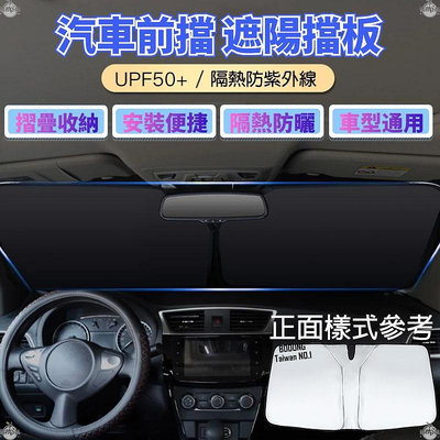[發貨]汽車前擋遮陽擋板 UPF50+ 各車型通用 隔熱 降溫 防紫外線 摺疊收納 #BD715滿599免運