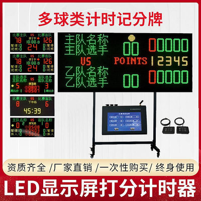 籃球比賽電子記分牌24秒倒計時器帶 LED屏裁判乒乓球羽毛球計分牌