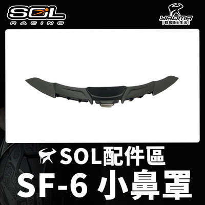 SOL安全帽 SF-6 小鼻罩 小鼻尖 零件 SF6 耀瑪騎士機車安全帽部品