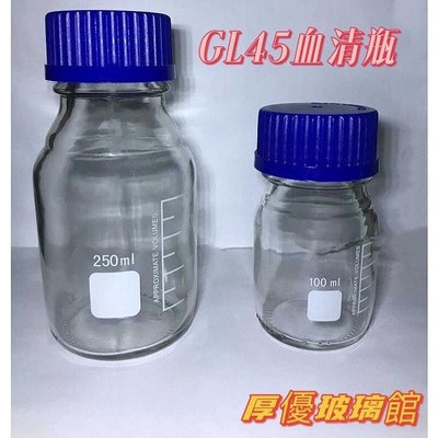 出清 血清瓶 GL45 玻璃瓶 試藥瓶 100ml 250ml 500ml
