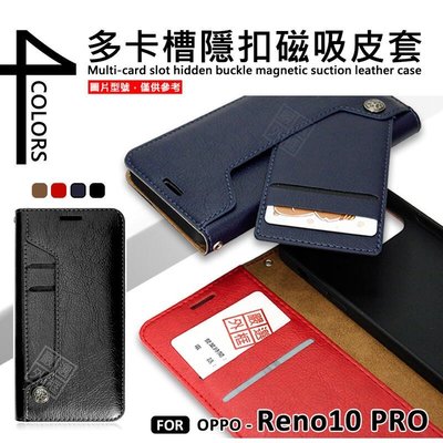 【嚴選外框】 OPPO Reno10 Pro 多卡槽 磁吸 隱扣 側掀 防摔 卡夾 皮套 保護套 手機皮套 防摔皮套