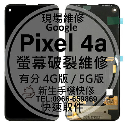Google Pixel4a 4G/5G 液晶螢幕總成 玻璃破裂 黑屏不顯示 面板摔壞 碎裂 Pixel 4a 現場維修