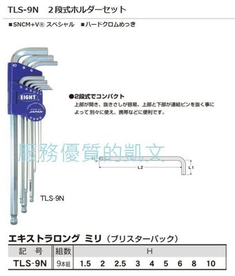 日本原裝 EIGHT 球型六角板手組 TLS-9N  9支組立白金六角板手 1.5-10mm 公制