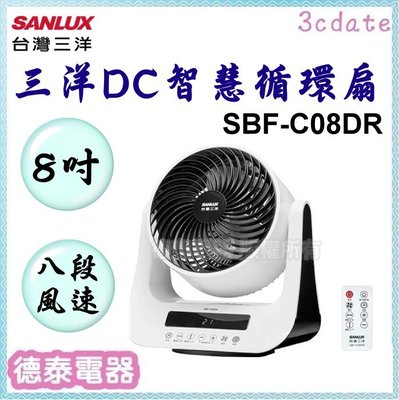 可議價~SANLUX【SBF-C08DR】台灣三洋8吋DC智慧循環扇【德泰電器】