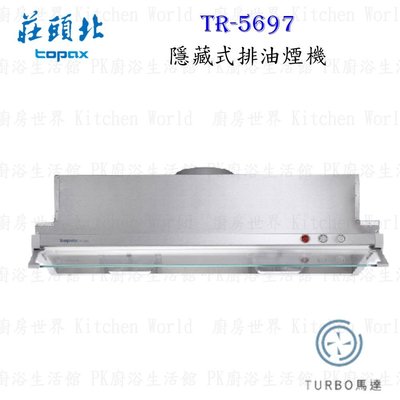 高雄 莊頭北 TR-5697 排油煙機 TURBO馬達 90cm 全隱藏 抽油煙機 含運費送基本安裝