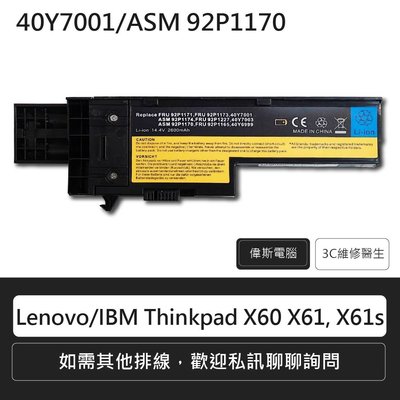 ☆偉斯科技☆Lenovo/IBM Thinkpad X60 X61, X61s/92P1171/40Y7001筆電電池