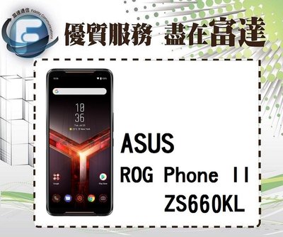 【全新直購價22500元】華碩 ASUS ROG Phone II ZS660KL/6.59吋/臉部解鎖『富達通信』