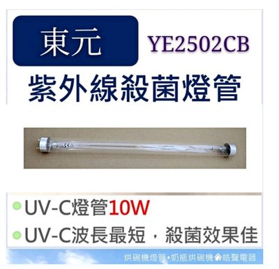現貨 東元烘碗機YE2502CB 10W紫外線殺菌燈管UVC T8   烘碗機燈管 附啟動器【皓聲電器】