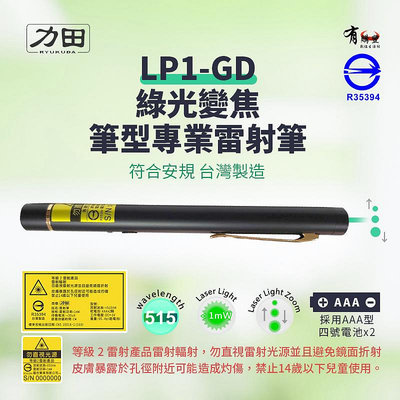 【樂利活】力田 LP1-GD 綠光變焦型(光點可變大小)雷射筆 綠光雷射筆