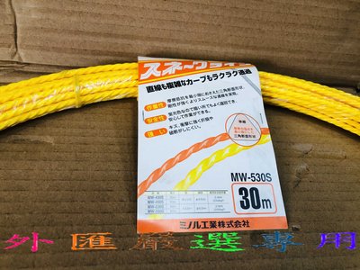 "外匯嚴選'' MARVEL MW-530S 黃色 30M 螢光導線器 拉線器 穿線條 通線條 日本原裝