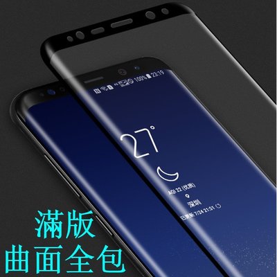 3D曲面全包 滿版玻璃貼 S8+保護貼 三星S8手機貼 S8plus玻璃膜 S9手機膜 S9plus保護膜 S9+鋼化貼-極巧