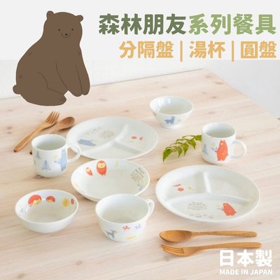 日本製 森林朋友系列餐具 兒童餐具 圓盤 分隔盤 湯杯 │Kuu & Forest Friends