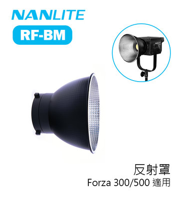 歐密碼數位 Nanlite 南冠 南光 RF-BM 反射罩 Forza 300 500 適用 保榮卡口 棚燈罩 燈罩