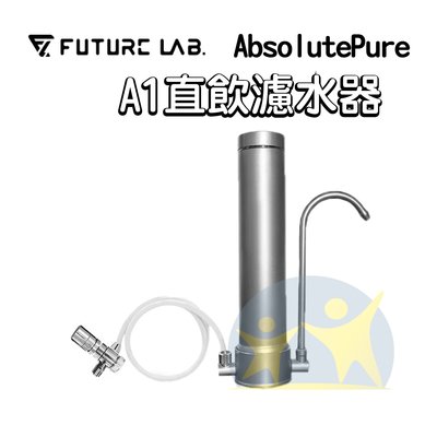 限時下殺『AbsolutePure A1 直飲濾水器』淨水器 簡易安裝 未來實驗室【享知足】