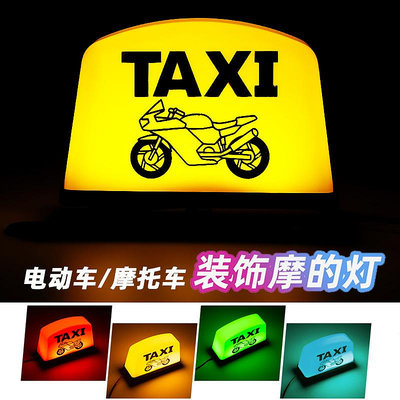現貨機車零件配件改裝摩托車載客LED燈 Uber網紅的士燈12v通用出租車taxi燈電動車改裝
