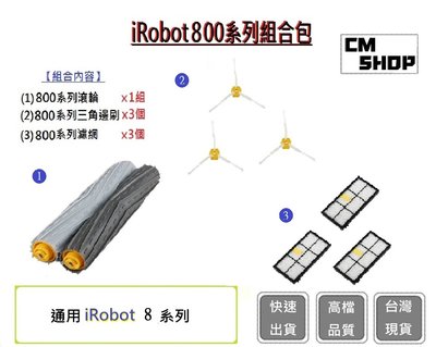 iRobot800組合包【CM SHOP】系列通用 800系列邊刷 900系列濾網 800系列滾輪(副廠)