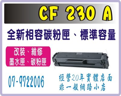 HP CF230A (30A) 全新副廠碳粉匣 M203d/M203dn/M203dw/M227fdn/M227fdw