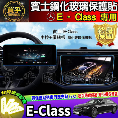 【現貨】賓士 BENZ E-Class 鋼化 保護貼 E200、E300 中控 導肮 車機 螢幕 賓士 E級 鋼化玻璃