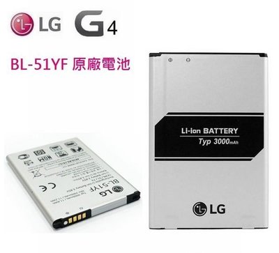 LG G4 BL-51YF【原廠電池】G4 H815 D815 2900mAh~3000mAh