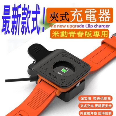 2020新款 華米動青春版充電器 免拆夾充電器 華米 Amazfit Bip 青春版 Lite手錶充電底座 米動手錶配件