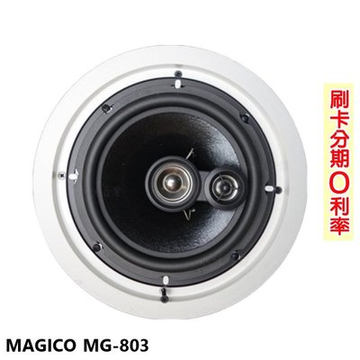永悅音響 MAGICO MG-803 崁入式喇叭 (支) 全新公司貨 歡迎+即時通詢問(免運)