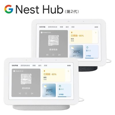 Google Nest Hub 第二代--智慧音箱--智慧家庭--智慧平板--有店面--全新未拆封--保固1年--