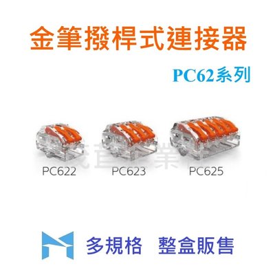 金筆 接立得 撥桿式連接器 PC623 電線 萬用接頭 快速接頭 整盒販售(50入)