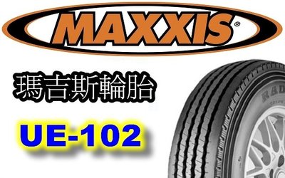 MAXXIS 瑪吉斯輪胎UE-102 700R15C 700R16C 全系列尺寸齊全歡迎洽詢 UE-168 UE-100 UE-103