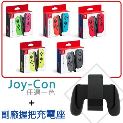 【光華商場-飛鴻數位】(保固一年)任天堂Switch  NS JoyCon 左右手控制器+  握把充電座 副廠