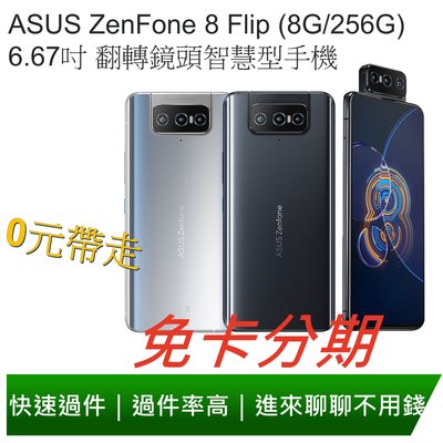 免卡分期 ASUS ZenFone 8 Flip (8G/256G) 6.67吋 翻轉鏡頭智慧型手機