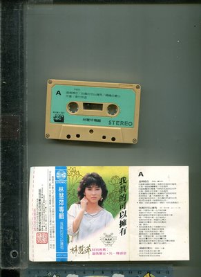 林慧萍 我真的可以擁有  歌林唱片 二手錄音帶