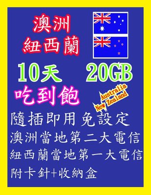 澳洲網卡 紐西蘭網卡 10天20GB 高速4G上網 吃到飽 隨插即用 澳洲 紐西蘭 雪梨 墨爾本 布里斯班 黃金海岸