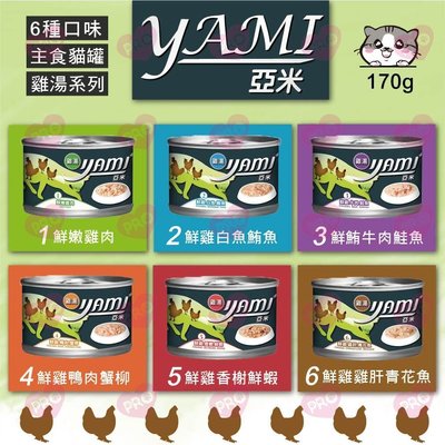 YAMI 亞米雞湯大餐罐170G【單罐】貓罐 貓罐頭 雞湯罐