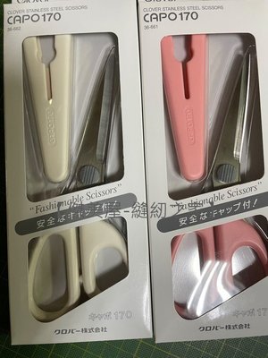 【傑美屋‧縫紉之家】日本可樂牌工具~不鏽鋼剪刀-白、粉(17cm)36662 36-662保護蓋布剪36661