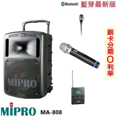 永悅音響 MIPRO MA-808 手提式無線擴音機 單手握+發射器+領夾式 全新公司貨 歡迎+即時通詢問 (免運)