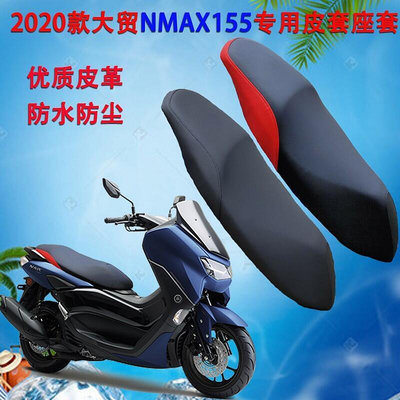 台灣現貨摩托車座套適用于2020款大貿NMAX155座墊套防水皮革坐墊套座包皮--
