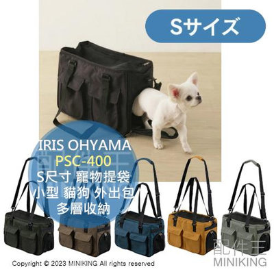 日本代購 IRIS OHYAMA 寵物提袋 肩背包 PSC-400 S尺寸 寵物包 小型 貓狗 外出包 外出籠 多層收納