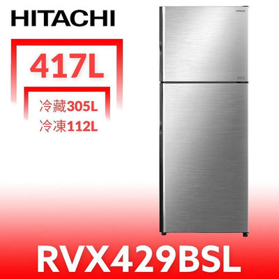 《可議價》日立家電【RVX429BSL】417公升雙門(與RVX429同款)冰箱(含標準安裝)(7-11商品卡200元)