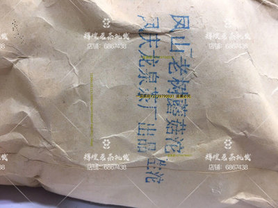 2002年 鳳山老樹蘑菇生沱  鳳慶龍泉茶廠 白紙包裝 250克/個【柏優小店】